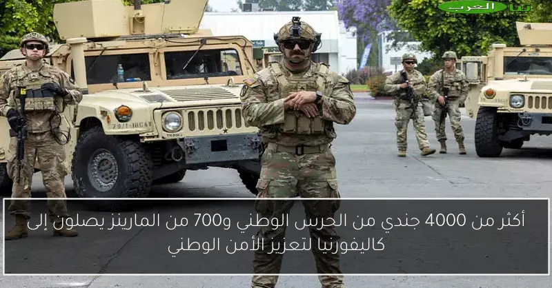 أكثر من 4000 جندي من الحرس الوطني و700 من المارينز يصلون إلى كاليفورنيا لتعزيز الأمن الوطني