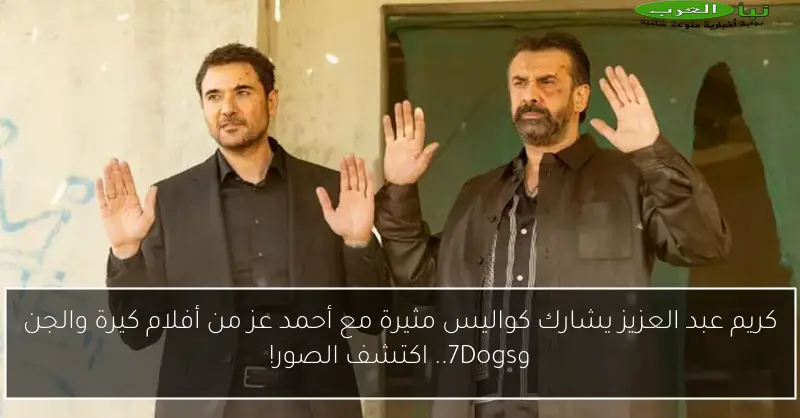 كريم عبد العزيز يشارك كواليس مثيرة مع أحمد عز من أفلام كيرة والجن و7Dogs.. اكتشف الصور!