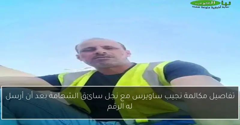 تفاصيل مكالمة نجيب ساويرس مع نجل سائق الشهامة بعد أن أرسل له الرقم