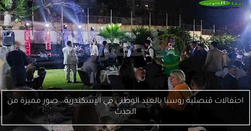 احتفالات قنصلية روسيا بالعيد الوطني في الإسكندرية.. صور مميزة من الحدث
