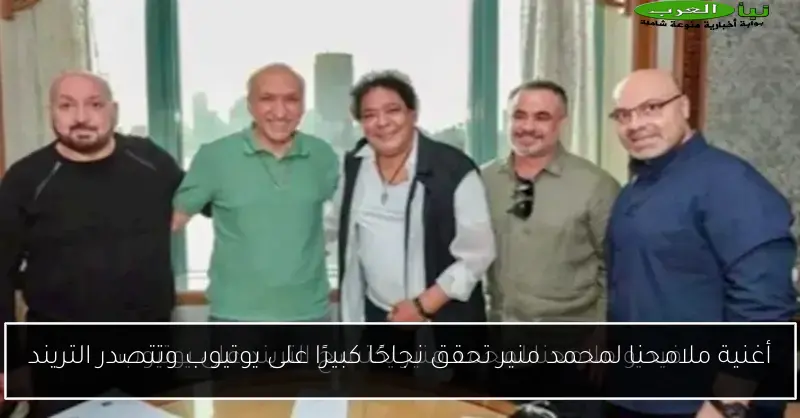 أغنية ملامحنا لمحمد منير تحقق نجاحًا كبيرًا على يوتيوب وتتصدر التريند