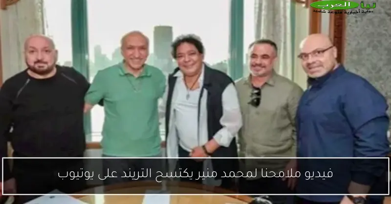 فيديو ملامحنا لمحمد منير يكتسح التريند على يوتيوب