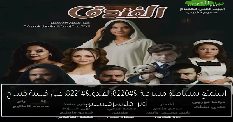 استمتع بمشاهدة مسرحية “الفندق” على خشبة مسرح أوبرا ملك برمسيس