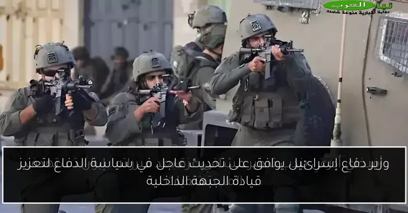 وزير دفاع إسرائيل يوافق على تحديث عاجل في سياسة الدفاع لتعزيز قيادة الجبهة الداخلية