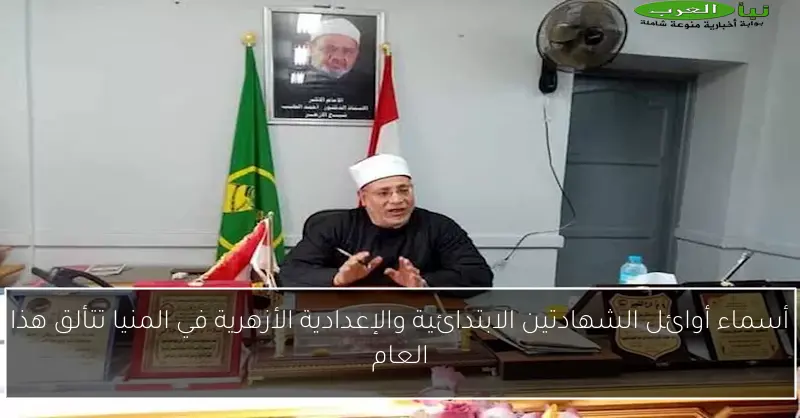 أسماء أوائل الشهادتين الابتدائية والإعدادية الأزهرية في المنيا تتألق هذا العام