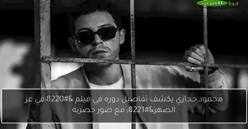 محمود حجازي يكشف تفاصيل دوره في فيلم “في عز الضهر” مع صور حصرية