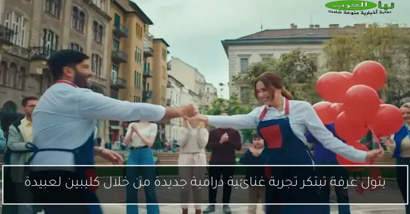بتول عرفة تبتكر تجربة غنائية درامية جديدة من خلال كليبين لعبيدة