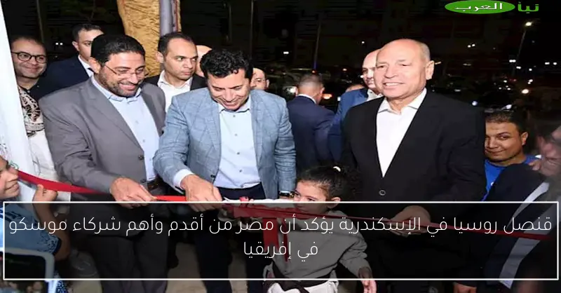 قنصل روسيا في الإسكندرية يؤكد أن مصر من أقدم وأهم شركاء موسكو في إفريقيا