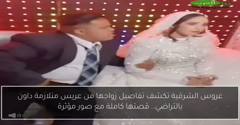 عروس الشرقية تكشف تفاصيل زواجها من عريس متلازمة داون بالتراضي.. قصتها كاملة مع صور مؤثرة