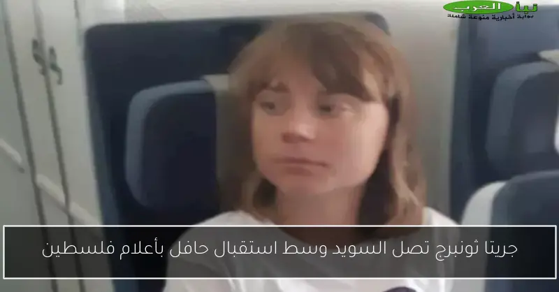 جريتا ثونبرج تصل السويد وسط استقبال حافل بأعلام فلسطين