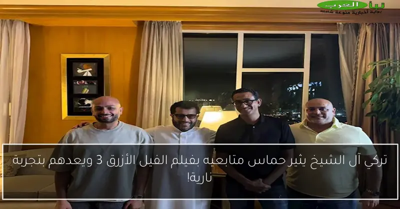 تركي آل الشيخ يثير حماس متابعيه بفيلم الفيل الأزرق 3 ويعدهم بتجربة نارية!