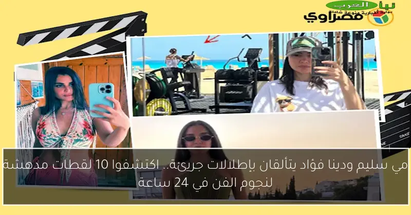مي سليم ودينا فؤاد يتألقان بإطلالات جريئة.. اكتشفوا 10 لقطات مدهشة لنجوم الفن في 24 ساعة