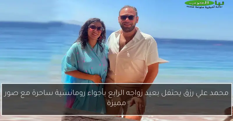 محمد علي رزق يحتفل بعيد زواجه الرابع بأجواء رومانسية ساحرة مع صور مميزة
