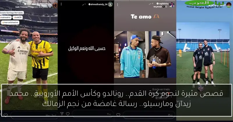 قصص مثيرة لنجوم كرة القدم.. رونالدو وكأس الأمم الأوروبية.. محمد زيدان ومارسيلو.. رسالة غامضة من نجم الزمالك