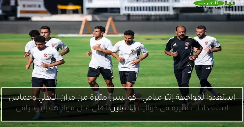 استعدوا لمواجهة إنتر ميامي.. كواليس مثيرة من مران الأهلي وحماس اللاعبين!