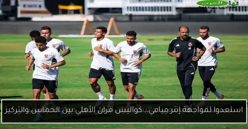 استعدوا لمواجهة إنتر ميامي.. كواليس مران الأهلي بين الحماس والتركيز