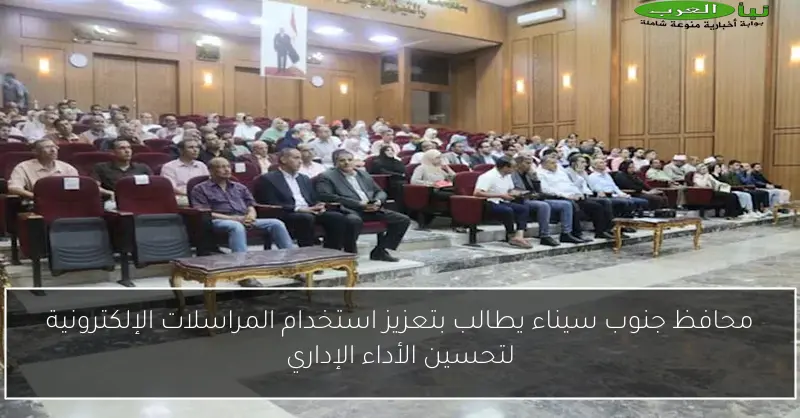 محافظ جنوب سيناء يطالب بتعزيز استخدام المراسلات الإلكترونية لتحسين الأداء الإداري
