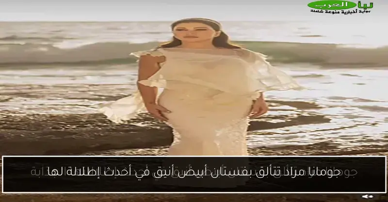 جومانا مراد تتألق بفستان أبيض أنيق في أحدث إطلالة لها