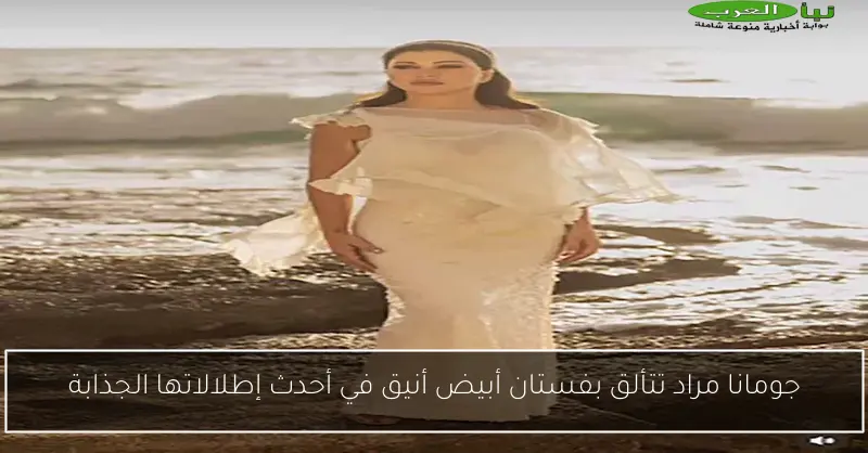 جومانا مراد تتألق بفستان أبيض أنيق في أحدث إطلالاتها الجذابة
