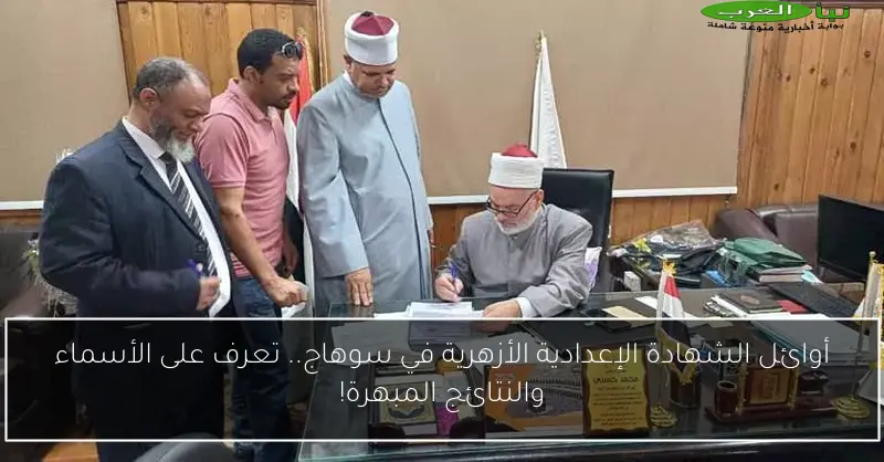 أوائل الشهادة الإعدادية الأزهرية في سوهاج.. تعرف على الأسماء والنتائج المبهرة!