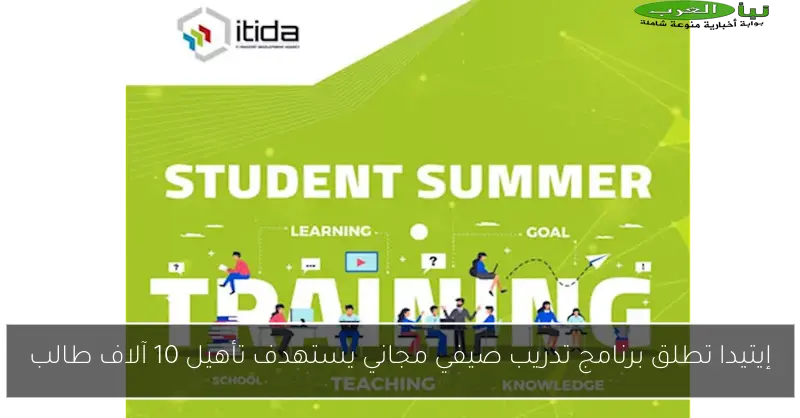 إيتيدا تطلق برنامج تدريب صيفي مجاني يستهدف تأهيل 10 آلاف طالب