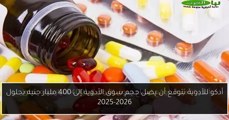 أدكو للأدوية تتوقع أن يصل حجم سوق الأدوية إلى 400 مليار جنيه بحلول 2025-2026