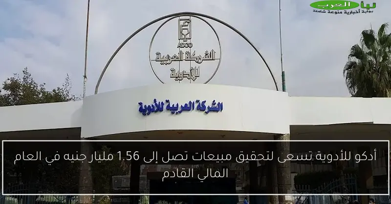 أدكو للأدوية تسعى لتحقيق مبيعات تصل إلى 1.56 مليار جنيه في العام المالي القادم