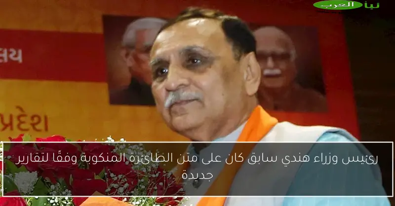 رئيس وزراء هندي سابق كان على متن الطائرة المنكوبة وفقًا لتقارير جديدة