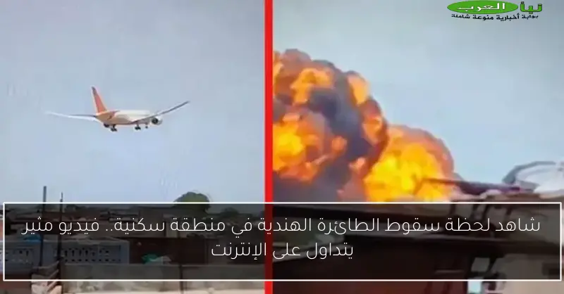 شاهد لحظة سقوط الطائرة الهندية في منطقة سكنية.. فيديو مثير يتداول على الإنترنت
