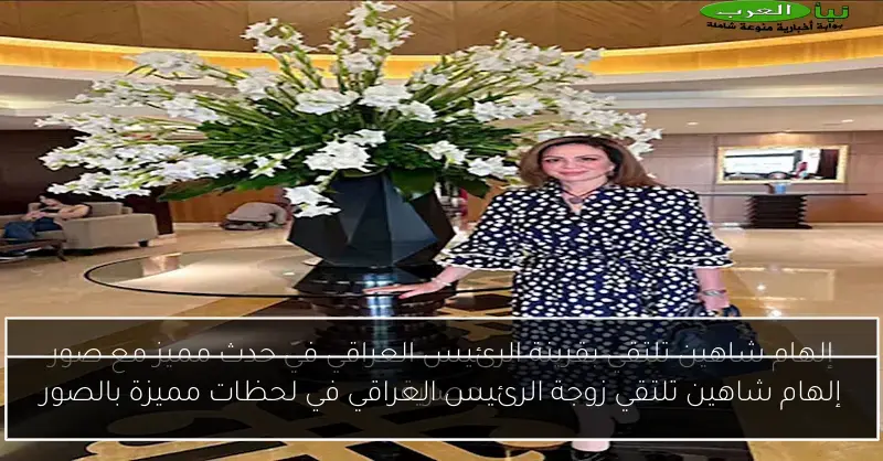 إلهام شاهين تلتقي زوجة الرئيس العراقي في لحظات مميزة بالصور