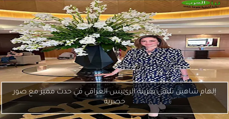 إلهام شاهين تلتقي بقرينة الرئيس العراقي في حدث مميز مع صور حصرية