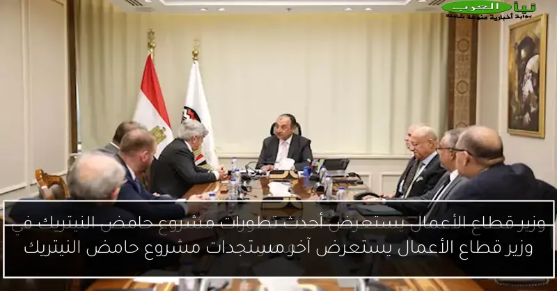 وزير قطاع الأعمال يستعرض آخر مستجدات مشروع حامض النيتريك