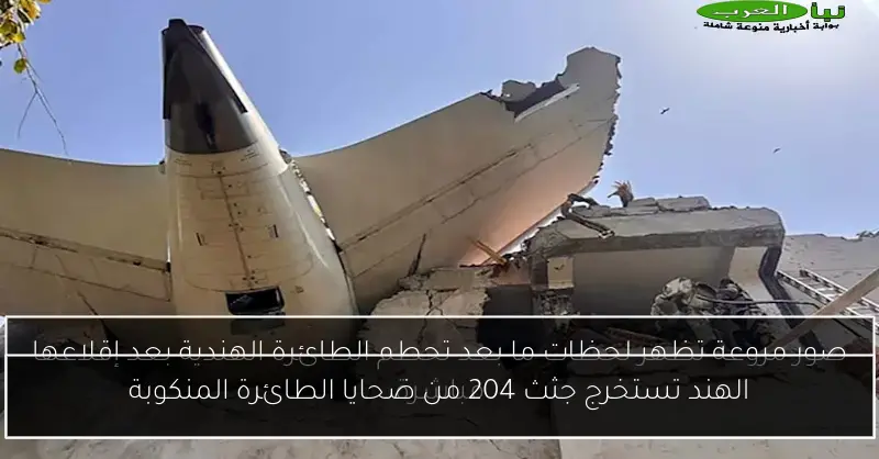 الهند تستخرج جثث 204 من ضحايا الطائرة المنكوبة