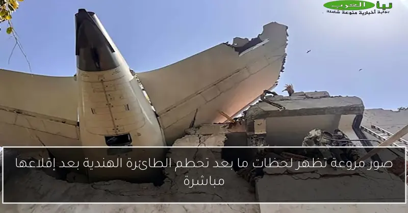 صور مروعة تظهر لحظات ما بعد تحطم الطائرة الهندية بعد إقلاعها مباشرة