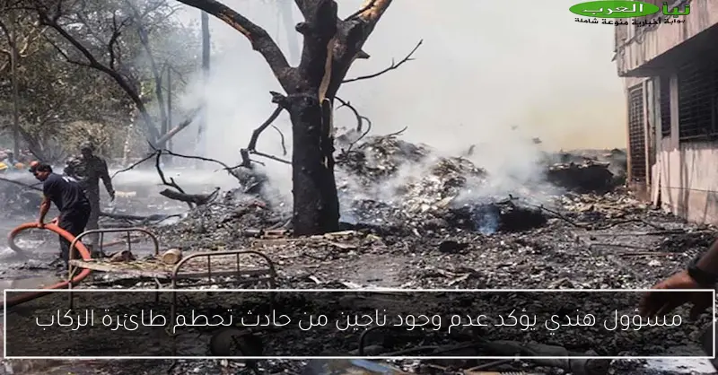 مسؤول هندي يؤكد عدم وجود ناجين من حادث تحطم طائرة الركاب