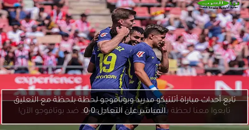 تابع أحداث مباراة أتلتيكو مدريد وبوتافوجو لحظة بلحظة مع التعليق المباشر على التعادل 0-0