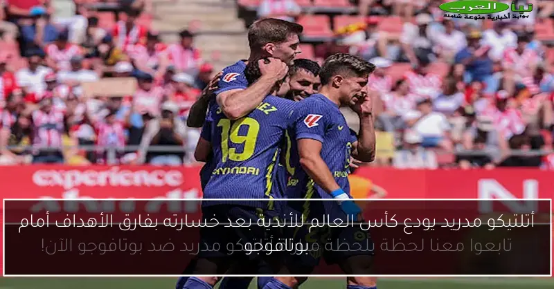 أتلتيكو مدريد يودع كأس العالم للأندية بعد خسارته بفارق الأهداف أمام بوتافوجو