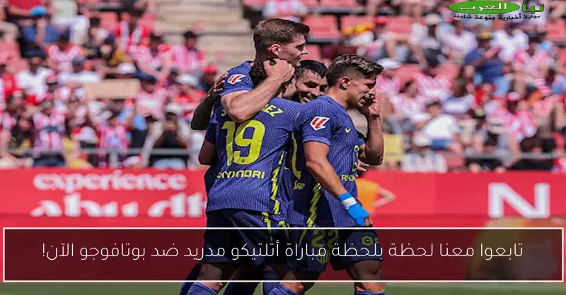 تابعوا معنا لحظة بلحظة مباراة أتلتيكو مدريد ضد بوتافوجو الآن!