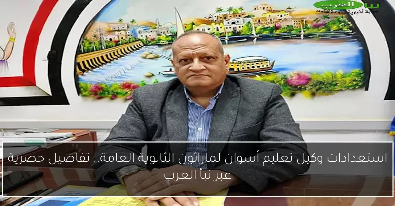 استعدادات وكيل تعليم أسوان لماراثون الثانوية العامة.. تفاصيل حصرية عبر نبأ العرب