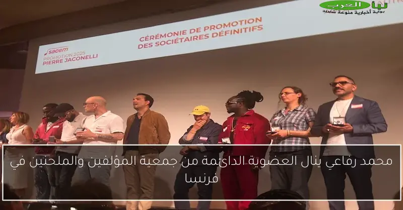 محمد رفاعي ينال العضوية الدائمة من جمعية المؤلفين والملحنين في فرنسا