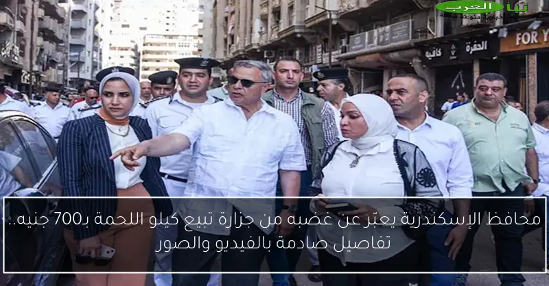 محافظ الإسكندرية يعبّر عن غضبه من جزارة تبيع كيلو اللحمة بـ700 جنيه.. تفاصيل صادمة بالفيديو والصور