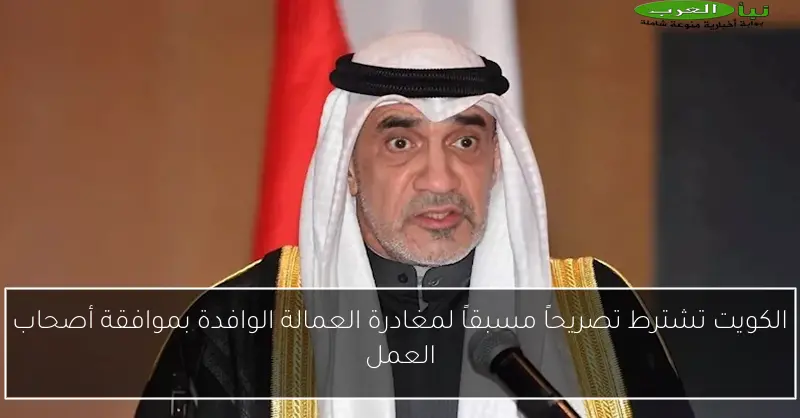 الكويت تشترط تصريحاً مسبقاً لمغادرة العمالة الوافدة بموافقة أصحاب العمل