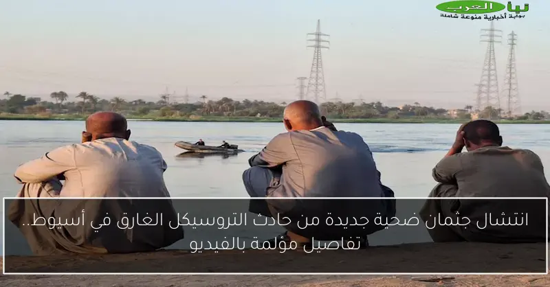 انتشال جثمان ضحية جديدة من حادث التروسيكل الغارق في أسيوط.. تفاصيل مؤلمة بالفيديو