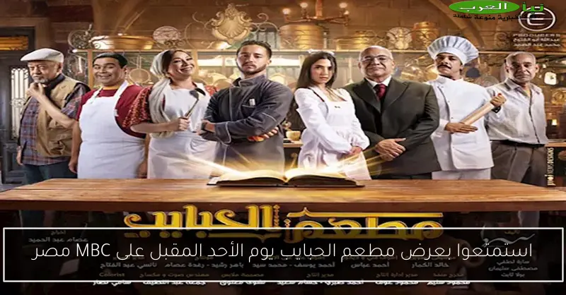 استمتعوا بعرض مطعم الحبايب يوم الأحد المقبل على MBC مصر