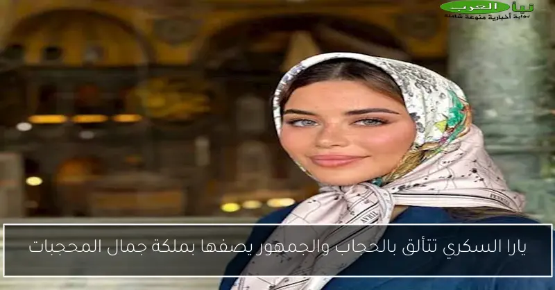 يارا السكري تتألق بالحجاب والجمهور يصفها بملكة جمال المحجبات