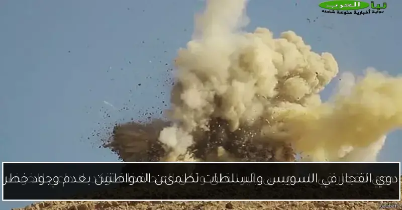 دوي انفجار في السويس والسلطات تطمئن المواطنين بعدم وجود خطر