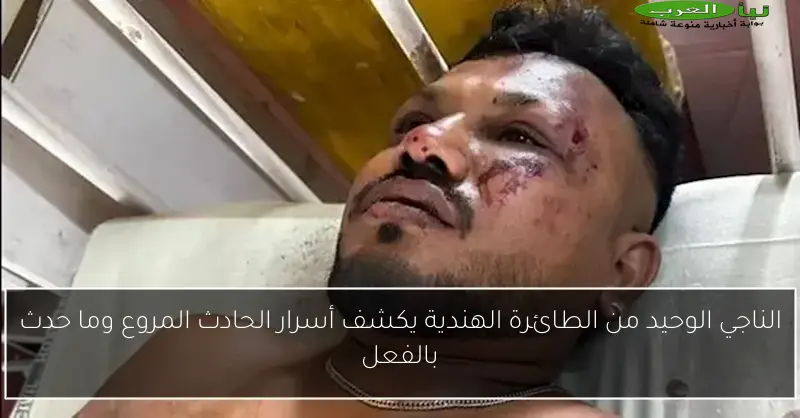 الناجي الوحيد من الطائرة الهندية يكشف أسرار الحادث المروع وما حدث بالفعل