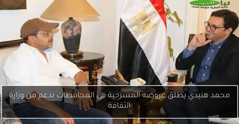 محمد هنيدي يطلق عروضه المسرحية في المحافظات بدعم من وزارة الثقافة
