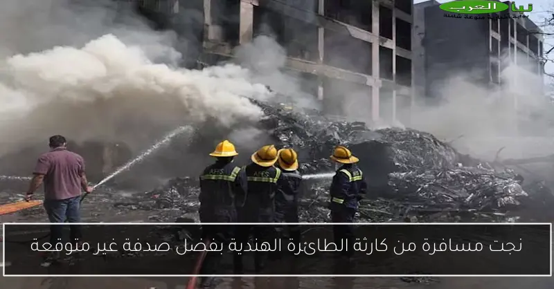 نجت مسافرة من كارثة الطائرة الهندية بفضل صدفة غير متوقعة