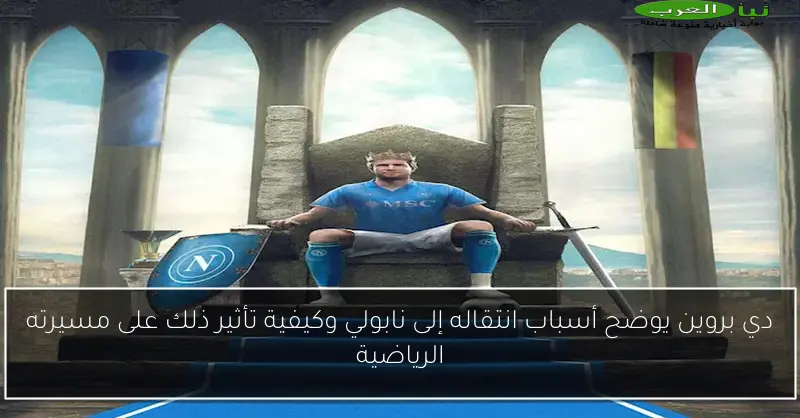 دي بروين يوضح أسباب انتقاله إلى نابولي وكيفية تأثير ذلك على مسيرته الرياضية